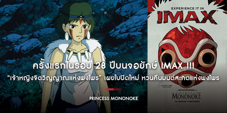 ครั้งแรกในรอบ 28 ปีบนจอยักษ์ IMAX !!! “Princess Mononoke เจ้าหญิงจิตวิญญาณแห่งพงไพร” เผยใบปิดใหม่ หวนคืนมนต์สะกดแห่งพงไพร